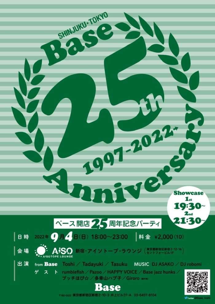 Base開店25周年記念パーティーのお知らせ【Base Web】